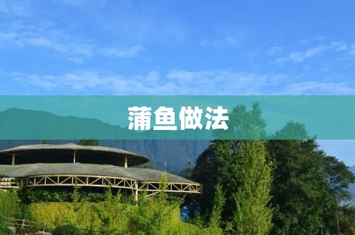 蒲鱼做法：一道美味的家常菜