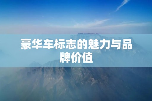 豪华车标志的魅力与品牌价值
