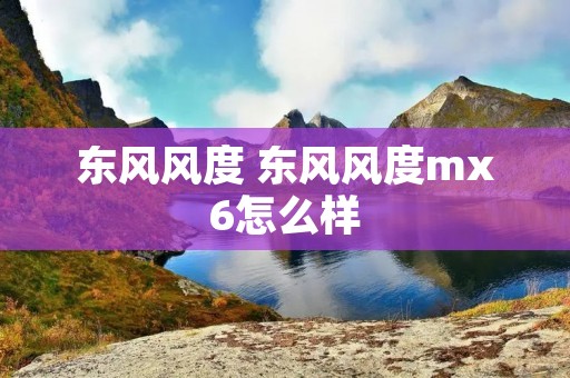 东风风度 东风风度mx6怎么样
