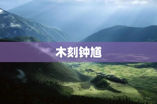 木刻钟馗:传承中华文化的艺术珍品