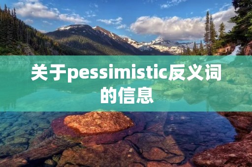 关于pessimistic反义词的信息