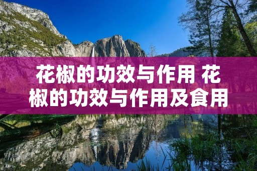 花椒的功效与作用 花椒的功效与作用及食用方法