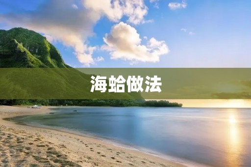 海蛤做法：美味佳肴的制作秘籍