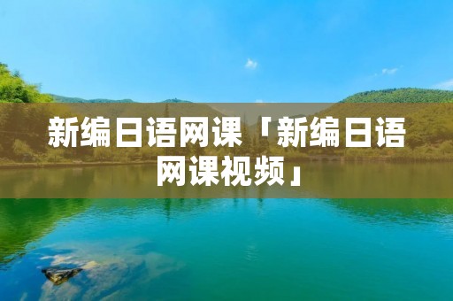 新编日语网课「新编日语网课视频」