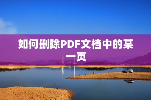 如何删除PDF文档中的某一页