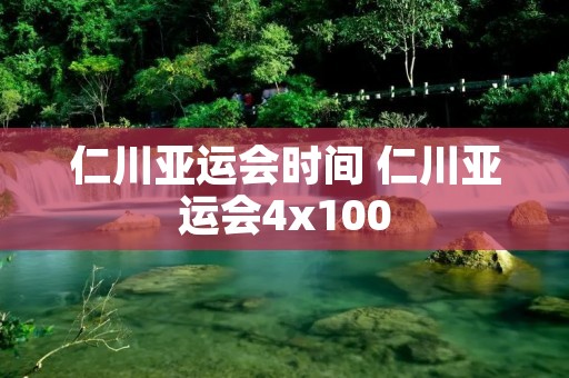 仁川亚运会时间 仁川亚运会4x100 仁川亚运会时间 仁川亚运会4x100