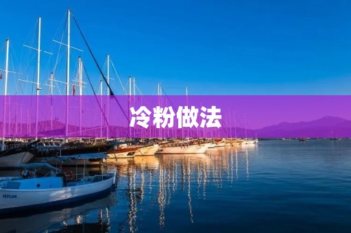 冷粉做法:清凉夏日的必备美食 冷粉做法:清凉夏日的必备美食