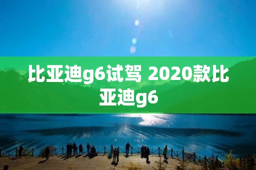 比亚迪g6试驾 2020款比亚迪g6 比亚迪g6试驾 2020款比亚迪g6