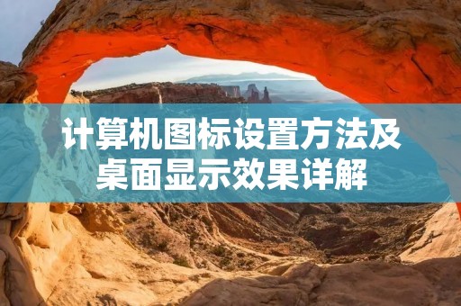 计算机图标设置方法及桌面显示效果详解