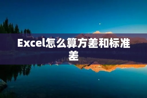 Excel怎么算方差和标准差