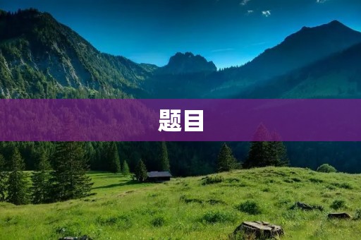 题目:如何将照片转换为Word文档