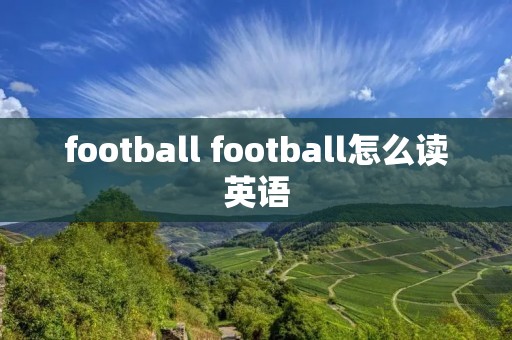 football football怎么读英语