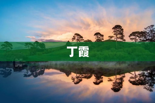 丁霞：中国女排传奇，登上世界百大球星之巅