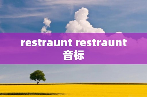 restraunt restraunt音标