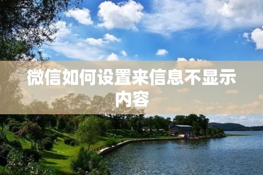 微信如何设置来信息不显示内容