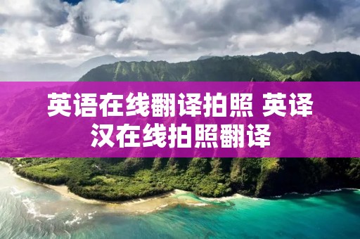 英语在线翻译拍照 英译汉在线拍照翻译