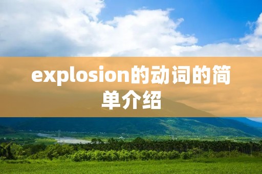 explosion的动词的简单介绍
