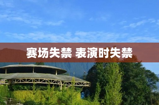 赛场失禁 表演时失禁 赛场失禁 表演时失禁