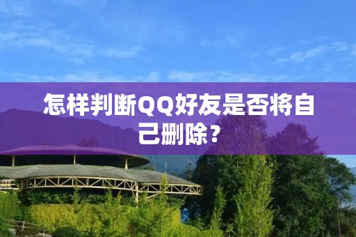 怎样判断QQ好友是否将自己删除?