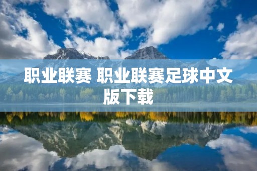 职业联赛 职业联赛足球中文版下载 职业联赛 职业联赛足球中文版下载