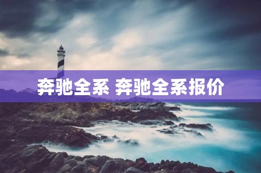 奔驰全系 奔驰全系报价