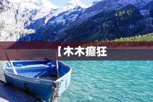【木木癫狂:一场独特的艺术表演】