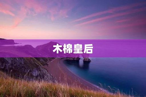 木棉皇后:娇艳绽放的热带之花