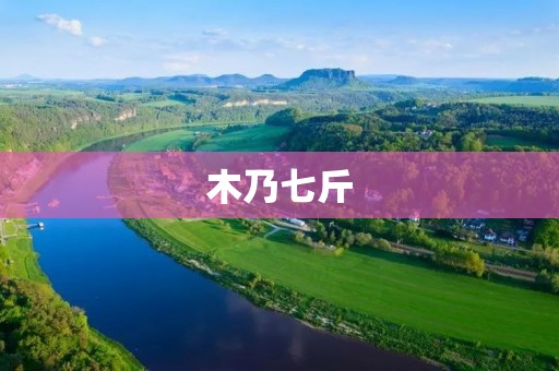 木乃七斤：传说中的神奇木材