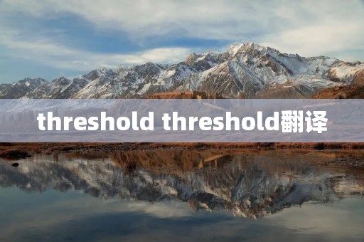 threshold threshold翻译 threshold threshold翻译