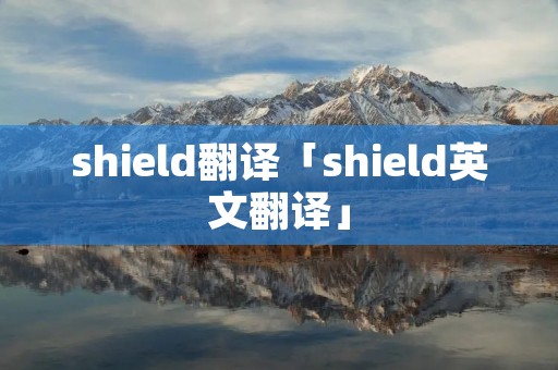 shield翻译「shield英文翻译」