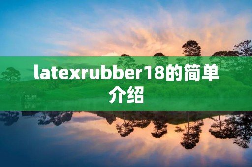latexrubber18的简单介绍