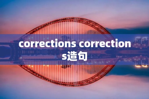 corrections corrections造句