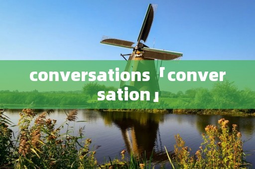conversations「conversation」