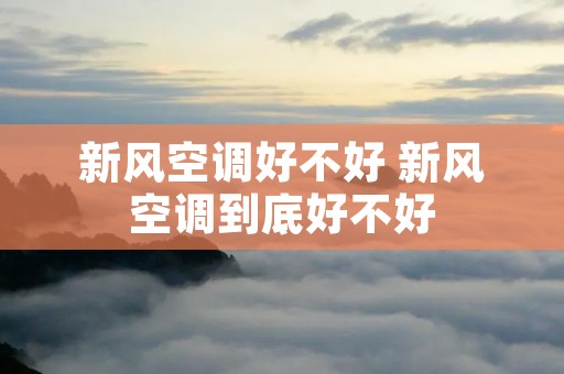 新风空调好不好 新风空调到底好不好