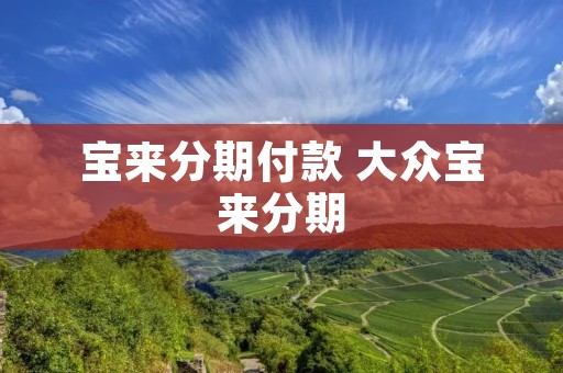 宝来分期付款 大众宝来分期 宝来分期付款 大众宝来分期