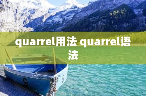 quarrel用法 quarrel语法