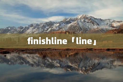 finishline「line」