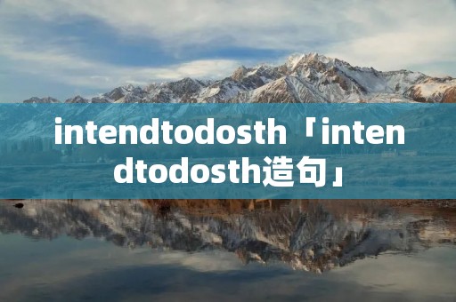 intendtodosth「intendtodosth造句」