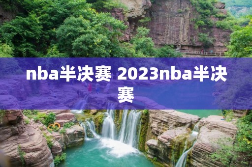 nba半决赛 2023nba半决赛