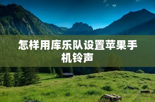 怎样用库乐队设置苹果手机铃声