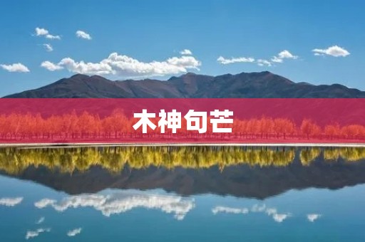 木神句芒：一场神秘的自然奇观