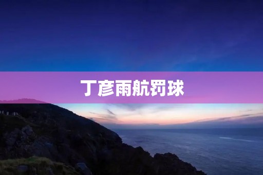 丁彦雨航罚球:技术与心态的挑战 丁彦雨航罚球:技术与心态的挑战