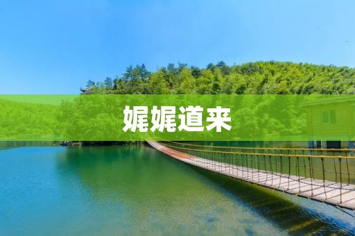 娓娓道来:探寻中国传统文化的智慧