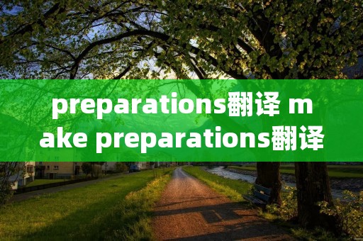 preparations翻译 make preparations翻译 preparations翻译 make preparations翻译