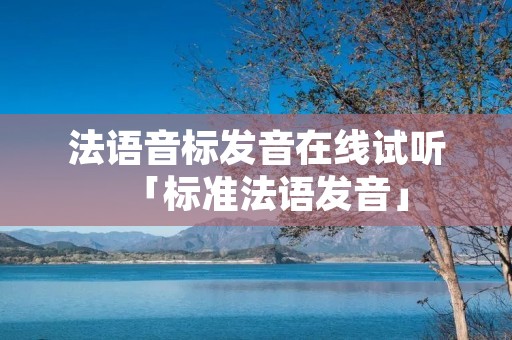 法语音标发音在线试听「标准法语发音」