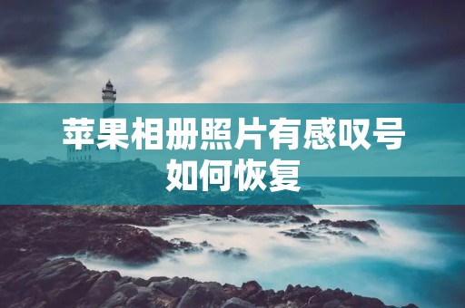 苹果相册照片有感叹号如何恢复