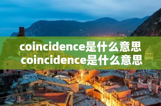 coincidence是什么意思 coincidence是什么意思英语翻译