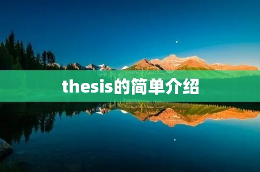thesis的简单介绍