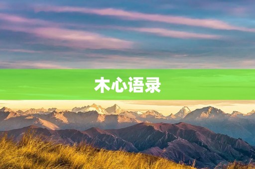 木心语录：探寻内心的智慧与哲思