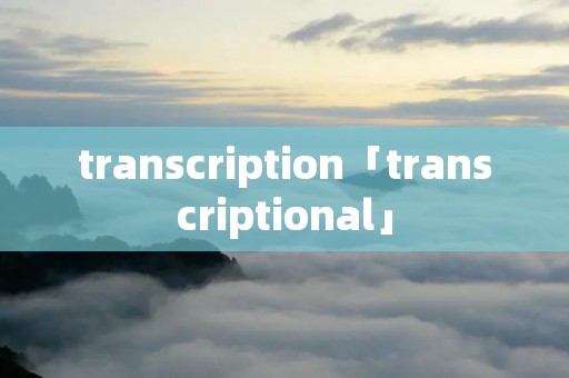 transcription「transcriptional」 transcription「transcriptional」